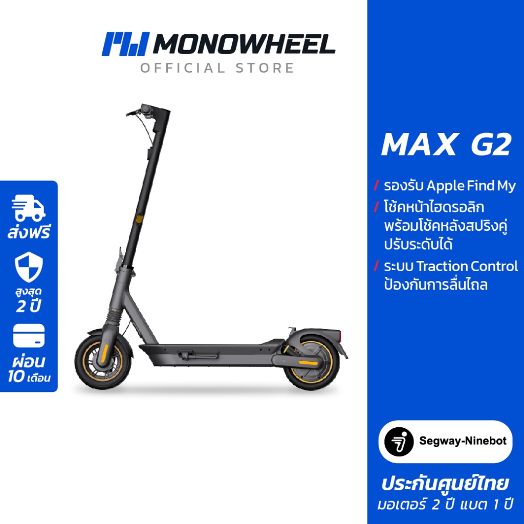 Ninebot MAX G2 สกู๊ตเตอร์ไฟฟ้ารุ่นใหม่ล่าสุด วิ่งได้สูงสุดถึง 70 กม./ชาร์จ เครื่องศูนย์ MONOWHEEL