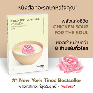พลังแห่งชีวิต Chicken Soup for the Soul (read it)
