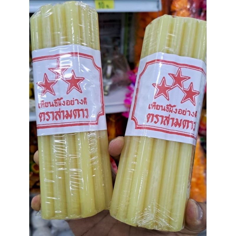 เทียนน้ำมนต์3ดาว เทียนน้ำมนต์ เทียนขี้ผึ้งแท้อย่างดี เทียนน้ำมัน กำละ25เล่ม หนัก 1 บาท