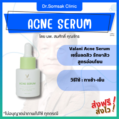🚀[ของแท้ มีบัตรตัวแทน]  ACNE SERUM ลดสิวผด สิวเสี้ยน สิวอักเสบ สิวอุดตัน ควบคุมความมัน ป้องกันสิว หมอสมศักดิ์