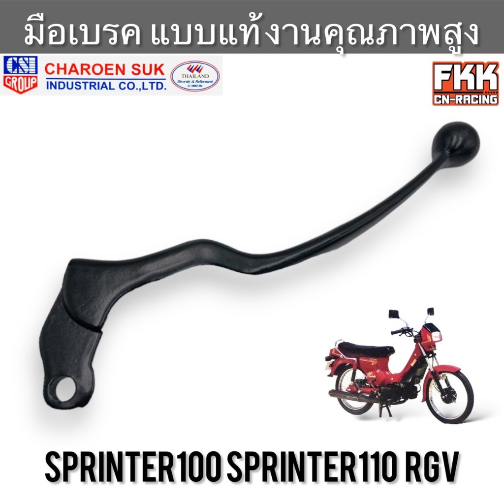 มือเบรค Suzuki Sprinter100 Sprinter110 RGV ตรงรุ่น งานคุณภาพอย่างดี ทรงเดิมแบบแท้ งาน CSI สปิ้นเตอร์