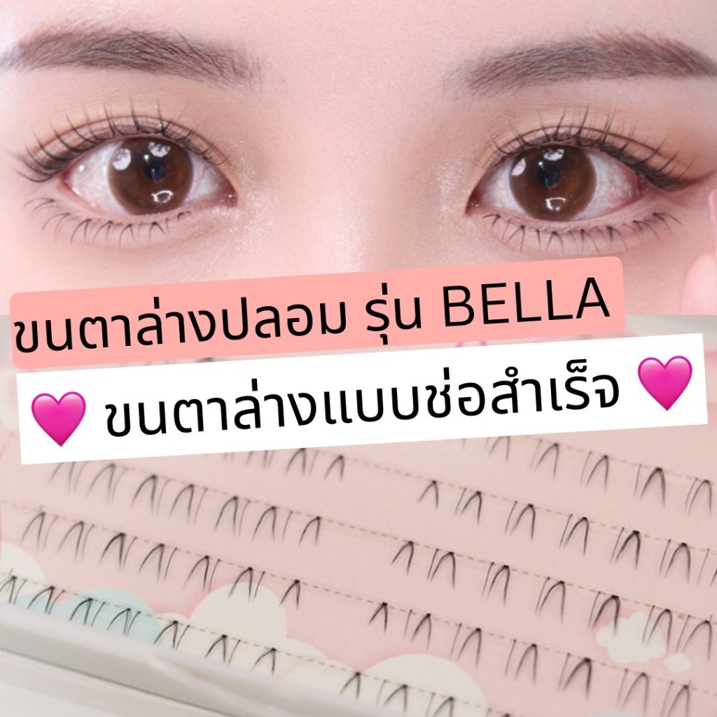 ขนตาล่างปลอมรุ่น BELLA ขนตาล่างแบบช่อสำเร็จ ความยาว 6-8 mm. ติดขนตาล่าง ติดง่าย สวย เป็นธรรมชาติ