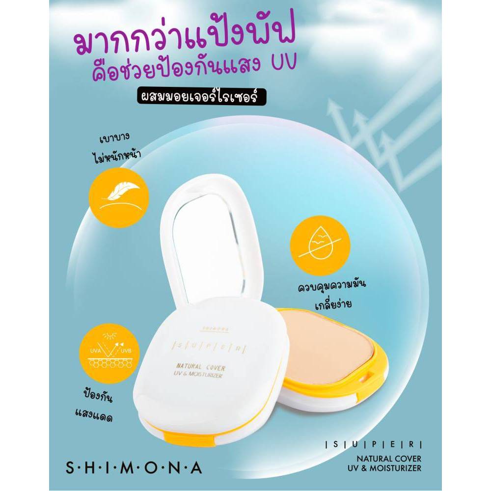 Shimona Super Natural Cover Sun Protect  แป้งพัฟชิโมนา