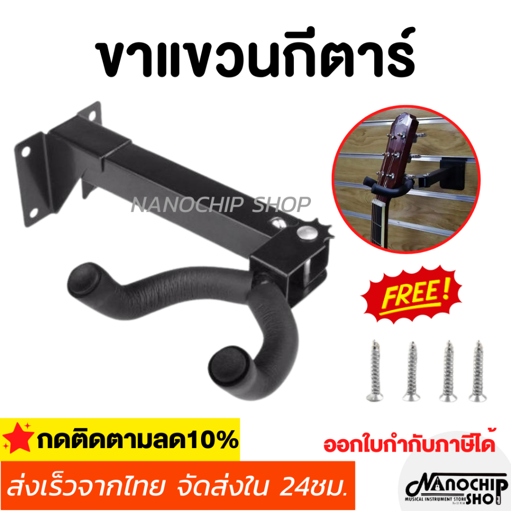 (พร้อมส่ง) ขาแขวนกีต้าร์ ตัวยาว แบบเจาะผนัง และใช้กับ slatwall ผนังเสียบได้ ขาแขวน กีต้าร์โปร่ง กีต้าร์ไฟฟ้า เบส อูคูเลเ