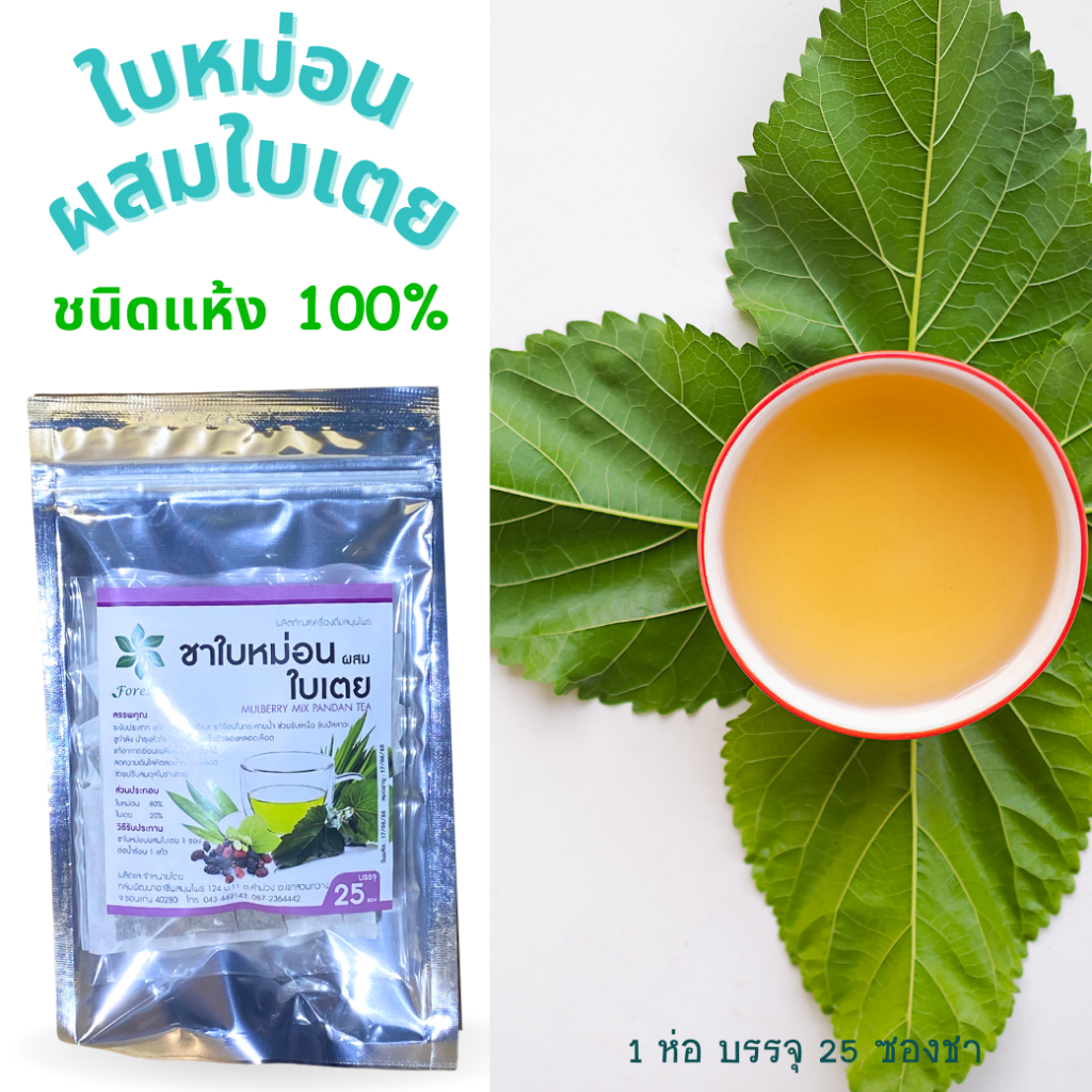 ฟอเรสต้า ใบหม่อนผสมใบเตย สมุนไพร ชาใบหม่อน 100% ไม่มีน้ำตาล เป็นธรรมชาติ (1ห่อบรรจุ25ซองชา)