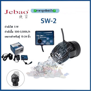 Jebao SW2 ปั๊มทำคลื่นตู้ปลา WAVE MAKER พร้อมคอนโทรลเลอร์