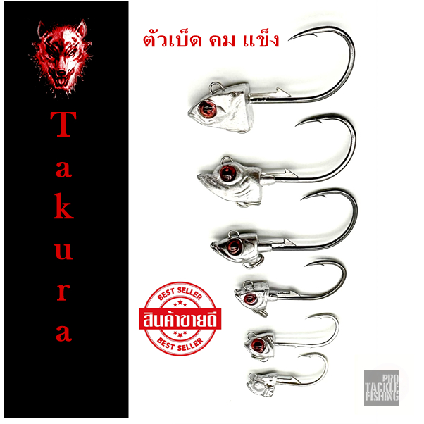 เบ็ดจิ๊ก หัวจิ๊ก Takura Jig Head มีห่วงท้อง มีขนาด 3g-14g หัวจิ๊กระดับตำนาน คม แข็ง หายห่วง สายปลากรอไม่ควรพลาด