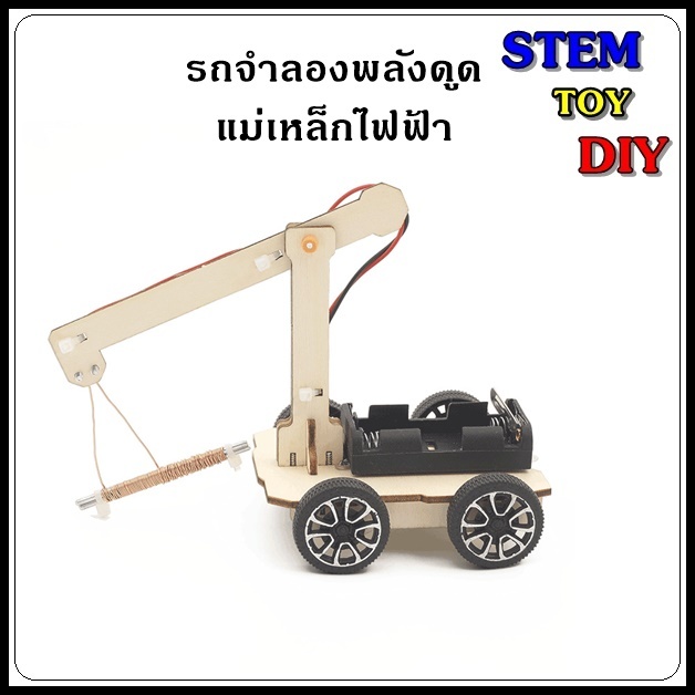 (พร้อมส่งจากไทย) ของเล่นโครงงานสิ่งประดิษฐ์วิทยาศาสตร์ DIY รถจำลองพลังดูดแม่เหล็กไฟฟ้า Stem Toy M-14