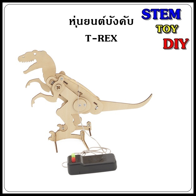 (พร้อมส่งจากไทย) ของเล่นโครงงานสิ่งประดิษฐ์วิทยาศาสตร์ DIY หุ่นยนต์บังคับ T-REX มีสาย Stem Toy J-22