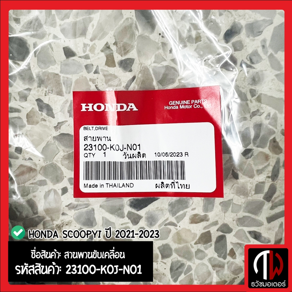 สายพาน Honda Lead 2022-2024 อะไหล่ฮอนด้า แท้100% 23100-K1N-V01