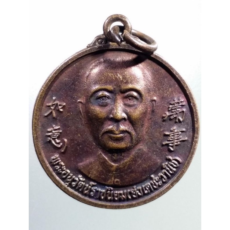 Antig FB 2641 เหรียญ พระอนุวัฒน์ราชนิยม ( ฮงเตชะวานิช ) ด้านหลัง " ใต้ฮงโจวซือกง 999 รวยไม่เลิก ปี 2