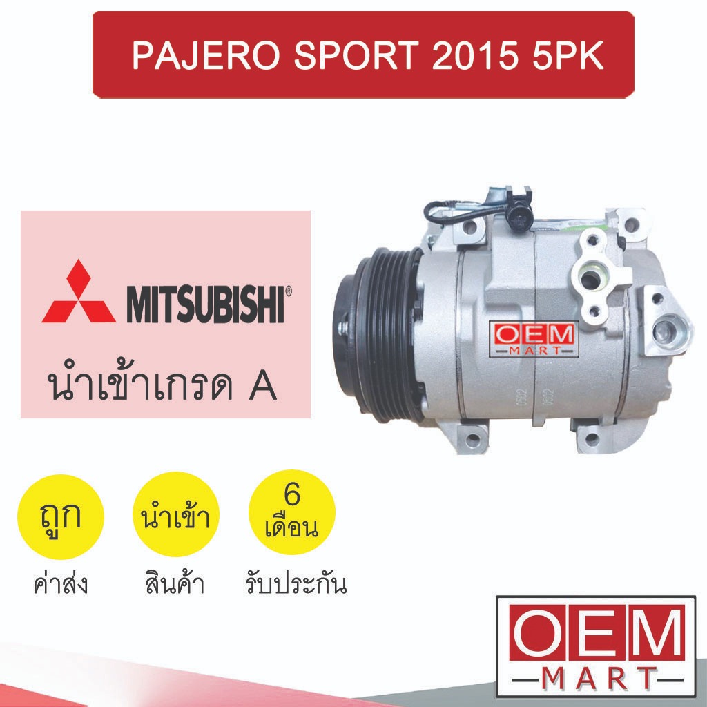 คอมแอร์ นำเข้า มิตซูบิชิ ปาเจโร่ สปอร์ต 2015 5PK คอมเพรสเซอร์ แอร์รถยนต์ PAJERO SPORT 10SRE15C 226 3