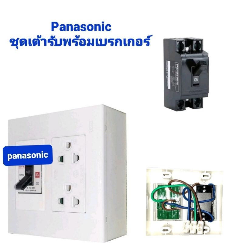 ชุดเต้ารับอุปกรณ์ Panasonic พร้อมเบรกเกอร์ 30 แอมป์ แบบประกอบเสร็จพร้อมใช้งาน