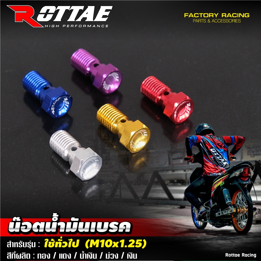 น็อตน้ำมันเบรค  💯 ขนาด M10x1.0 / M10x1.25 น๊อตน้ำมันเบรค น้อตน้ำมันเบรค ROTTAE