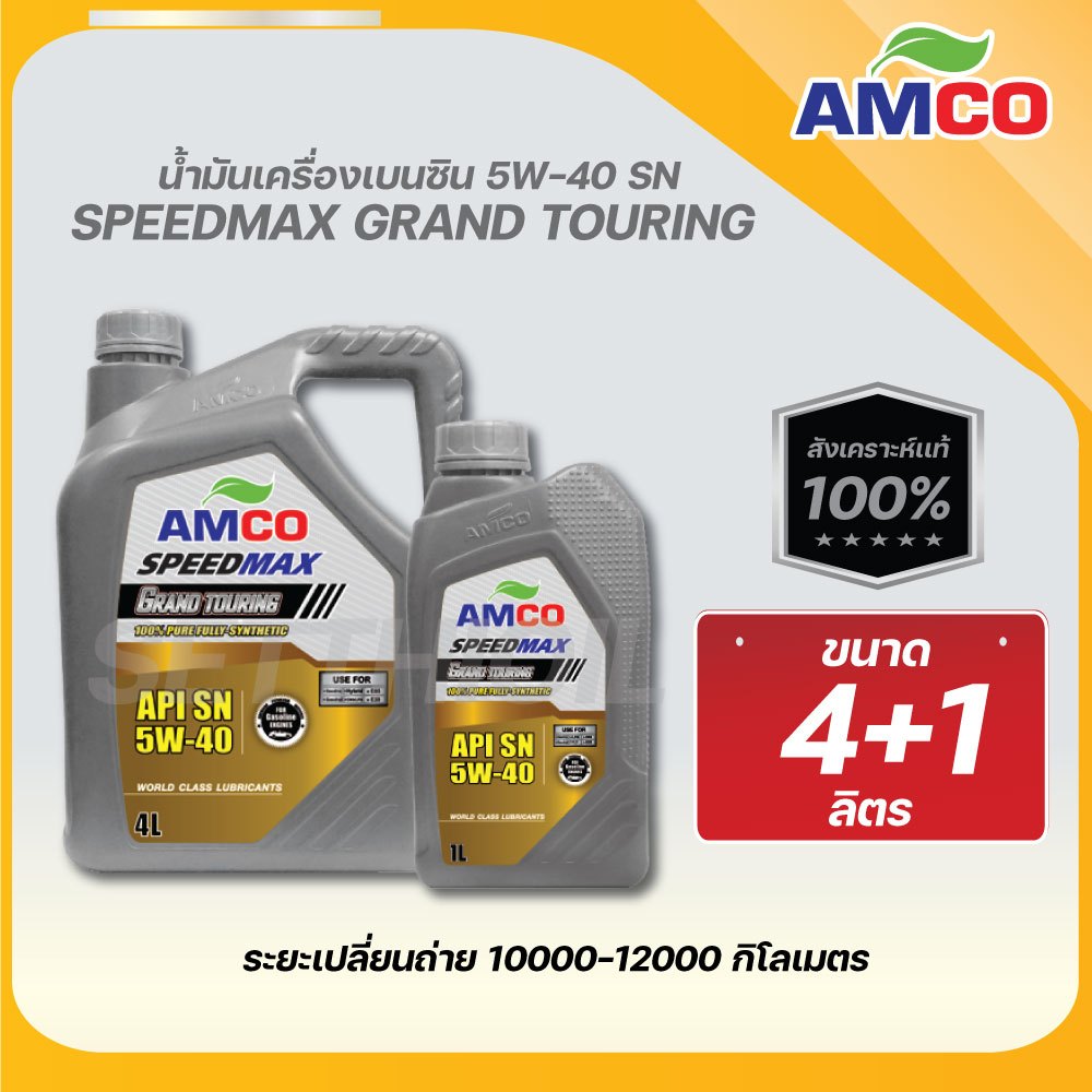 AMCO น้ำมันเครื่องเบนซิน Grand Touring 5W-40 AMCO สังเคราะห์แท้ 100%