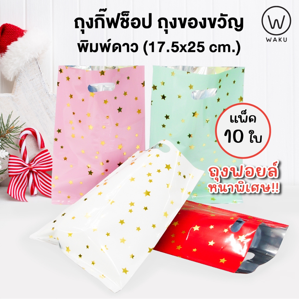[แพ็ค 10 ใบ] ถุงกิ๊ฟช็อป ถุงของขวัญฟอยล์ เจาะหู หนาพิเศษ ขนาด 17.5 x 25 cm. พิมม์ลายดาว มีให้เลือก 4 สี WAKU