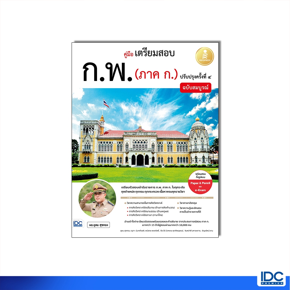 Infopress (อินโฟเพรส) หนังสือ คู่มือเตรียมสอบ ก.พ. (ภาค ก.) ฉบับสมบูรณ์ ปรับปรุงครั้งที่ ๔