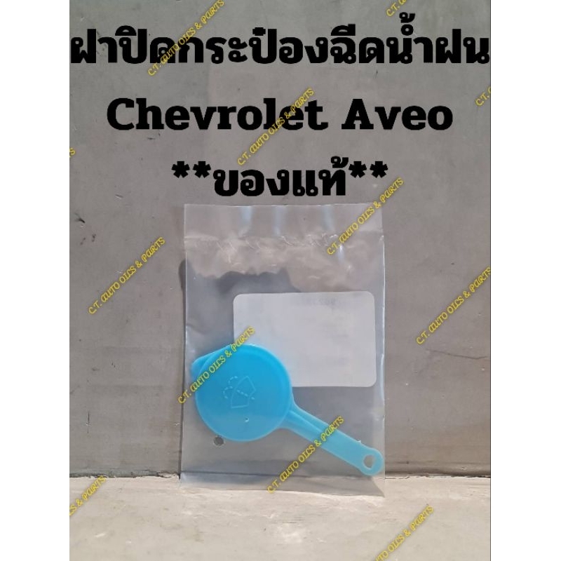 ฝาปิดกระป๋องฉีดน้ำฝน
Chevrolet Aveo

**ของแท้**

