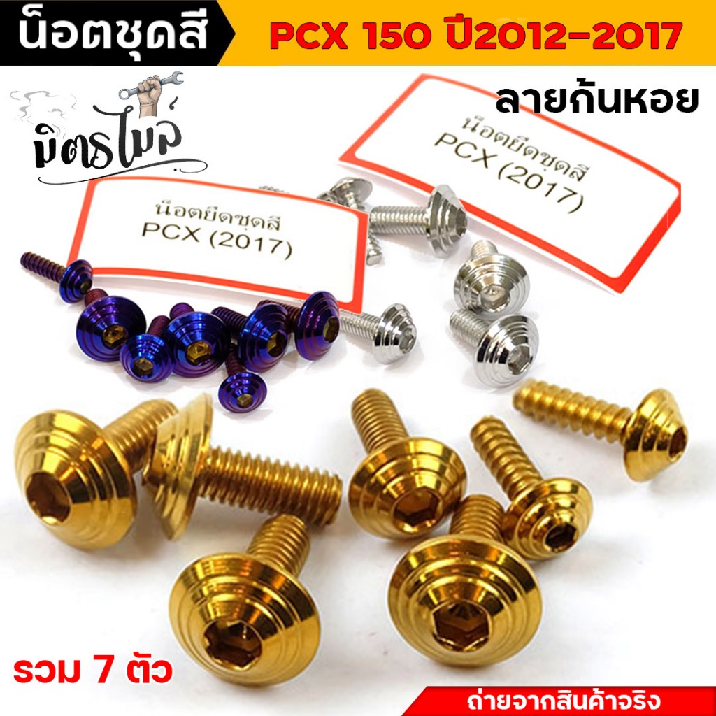 น็อตชุดสีPCX น็อตเลสชุดสี น็อตเฟรม PCX ปี 2012-2017 ครบชุด หัวก้นหอยสูง (1ชุด7ตัว) น็อตเฟรมพีซีเอ็ก 