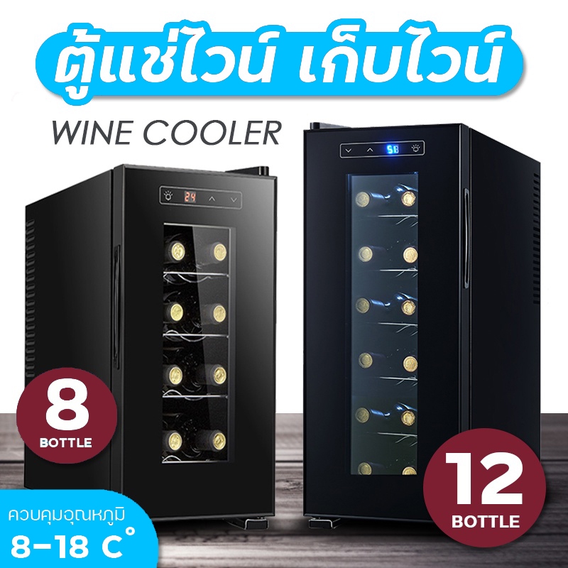 ตู้แช่ไวน์ ตู้เก็บไวน์ wine fridg wine cooler ​ตู้แช่ เก็บขวดไวน์ได้มากถึง 8ขวด/12 ขวด จำนวน 4 ชั้น สินค้าพร้อมส่ง