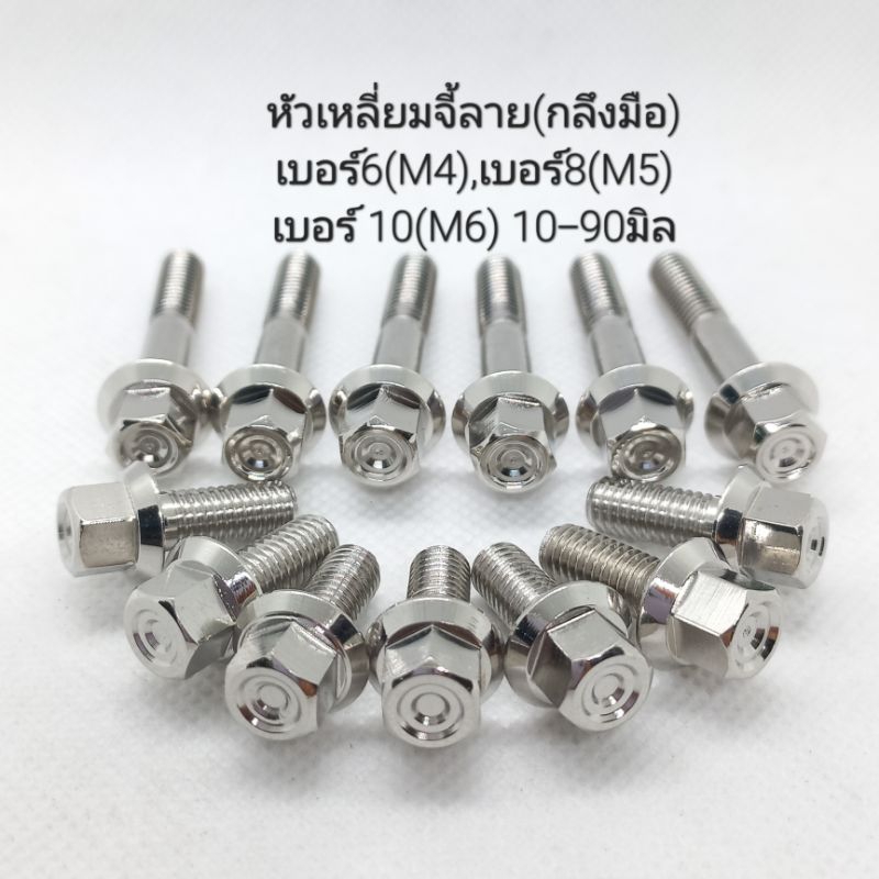 น็อตเลสหัวเหลี่ยมจี้ลาย มีเกลียวเบอร์ 6(M4) , เบอร์ 8(M5) , เบอร์ 10(M6) **ราคา/1ตัว**