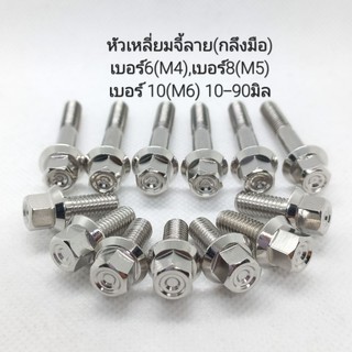 น็อตเลสหัวเหลี่ยมจี้ลาย เบอร์6(M4) , เบอร์8(M5) , เบอร์10(M6) ** ราคาต่อ 1 ตัว **