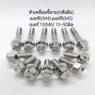 น็อตเลสหัวเหลี่ยมจี้ลาย เบอร์6(M4) , เบอร์8(M5) , เบอร์10(M6) ** ราคาต่อ 1 ตัว **