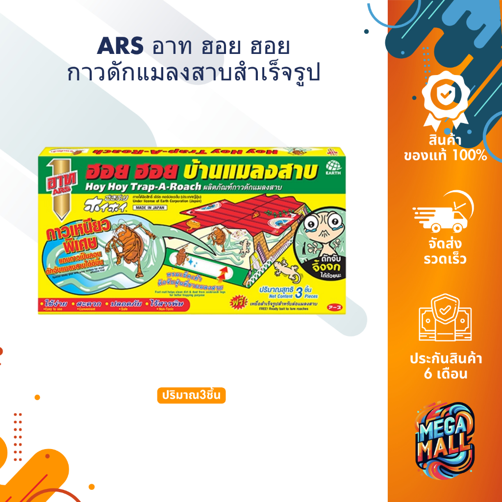 ARS อาท ฮอย ฮอย บ้านแมลงสาบ กาวดักแมลงสาบสำเร็จรูป ดักจิ้งจก ปลอดภัย ไร้สารพิษ บรรจุ 3 หลัง