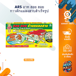 ARS อาท ฮอย ฮอย บ้านแมลงสาบ กาวดักแมลงสาบสำเร็จรูป ดักจิ้งจก ปลอดภัย ไร้สารพิษ บรรจุ 3 หลัง