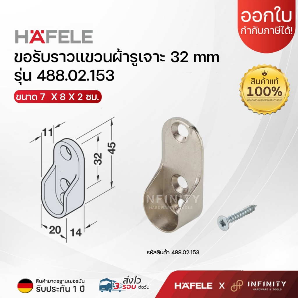 HAFELE ขอรับราวแขวนผ้า รูเจาะ 32 มม.กว้าง 20 มม. รหัส 488.02.153