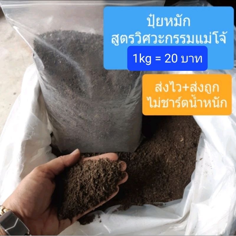 ปุ๋ยหมักสูตรวิศวกรรมแม่โจ้ ปุ๋ยหมักแบบไม่พลิกกอง ปุ๋ยอินทรีย์คุณภาพดีเหมาะกับพืชทุกชนิด