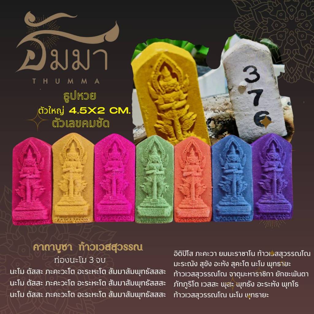 ธูปหวย(แพ็ค 7 แท่ง/7สี) พร้อมบทสวด ธูปท้าวเวสสุวรรณ พระพิฆเนศ พญานาค ธูปใบ้หวย
