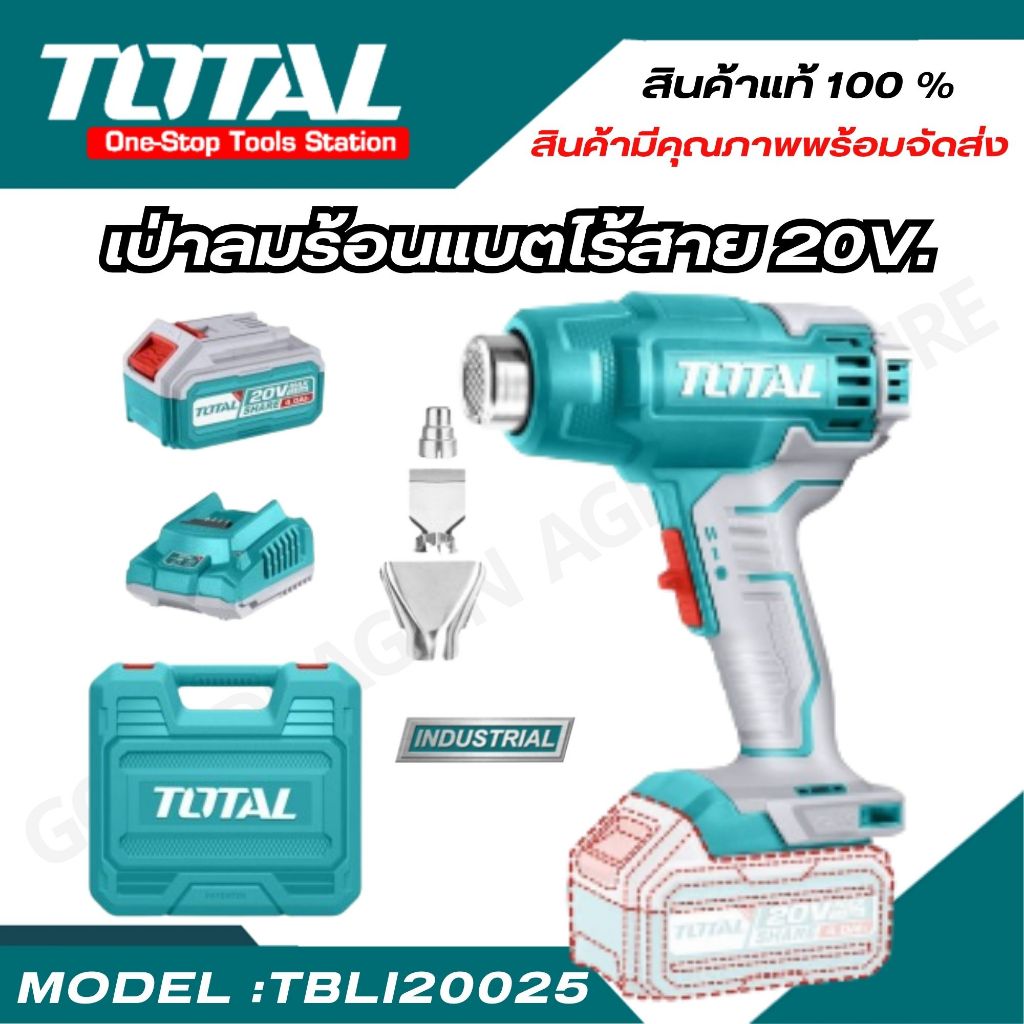 TOTAL เครื่องเป่าลมร้อนแบตเตอรี่ไร้สาย 20V. ปรับได้ 2 ระดับ ครบชุด รุ่น TBLI2002 TBLI20025
