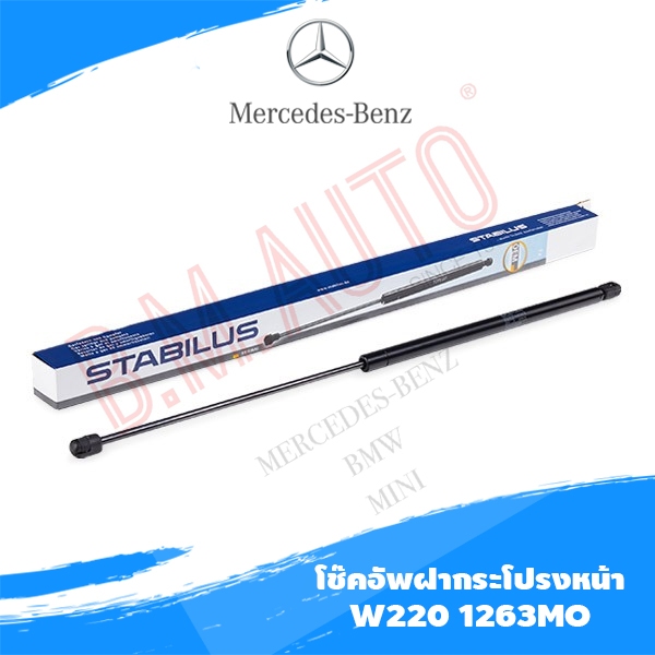 โช๊คฝากระโปรงหน้า Benz W220 ยี่ห้อ STABILUS 1263MO