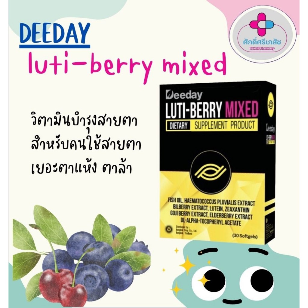 Deeday Luti-berry Mixed วิตามินการป้องกันและบำรุงสายตา สำหรับตาแห้ง ตาล้า ใช้สายตาเยอะ (พร้อมส่ง)