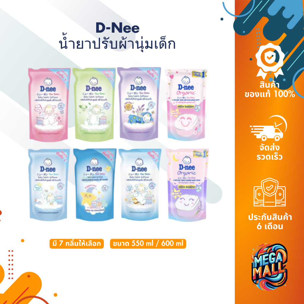 D-Nee ดีนี่ น้ำยาปรับผ้านุ่มเด็ก ถุงเติม 460/530/550ml. อ่อนโยน ไม่ระคายเคืองผิว น้ำยาปรับผ้านุ่ม สำหรับเด็ก