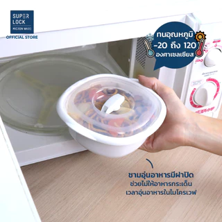 Super Lock กล่องอุ่นอาหารไมโครเวฟ ชามอุ่นอาหารมีฝาปิด รุ่น 5064 650 มล. และ 5065 2000. มล.