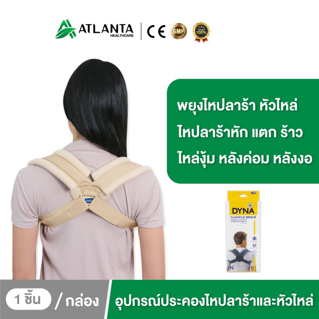 อุปกรณ์ประคองไหปลาร้าและหัวไหล่ ช่วยพยุงไหปลาร้า พยุงหัวไหล่ เข็มขัดพยุงหลัง เสื้อพยุงหลัง แก้หลังค่อม สีครีม Dynamic