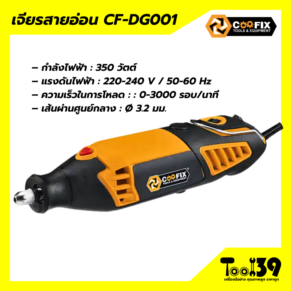 เจียร์สายอ่อน CF-DG001 COOFIX