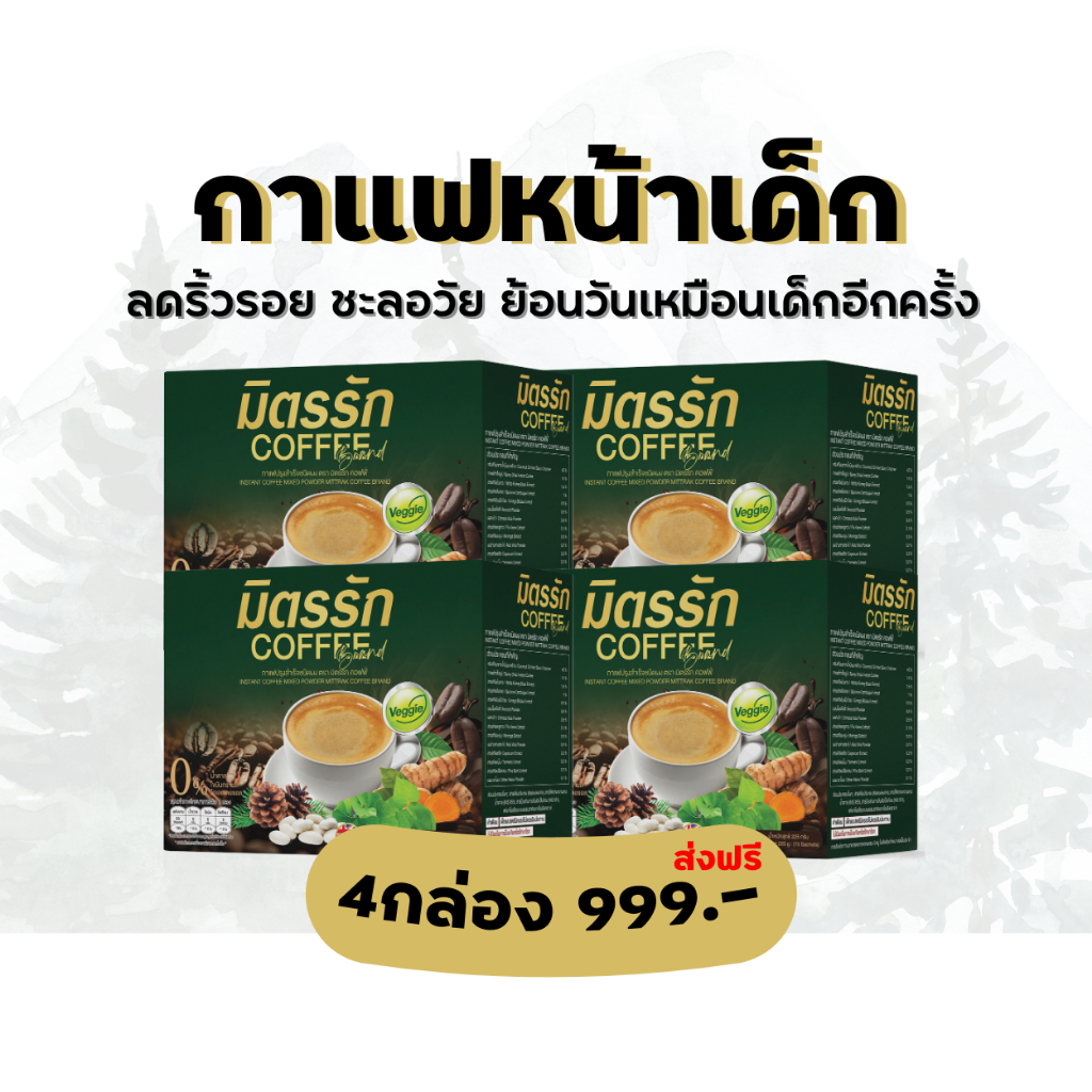 กาแฟแก้ปวดเมื่อย กาแฟบำรุงสายตา กาแฟบำรุงสมอง กาแฟบำรุงร่างกาย ปวดเมื่อย ปวดกระดูก 4กล่อง มิตรรักcoffee