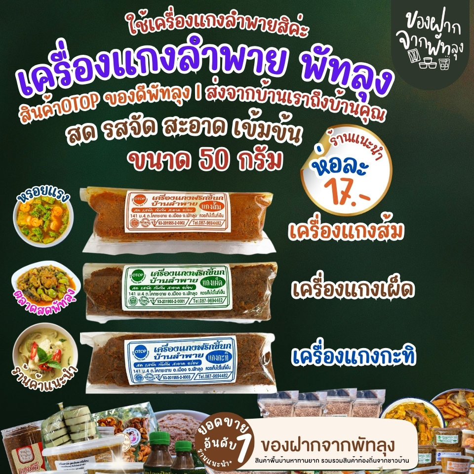บ้านลำพาย เครื่องแกงพัทลุง ขนาด 50 กรัม (Ban Lam Phai, Phatthalung curry paste, size 50 g.)