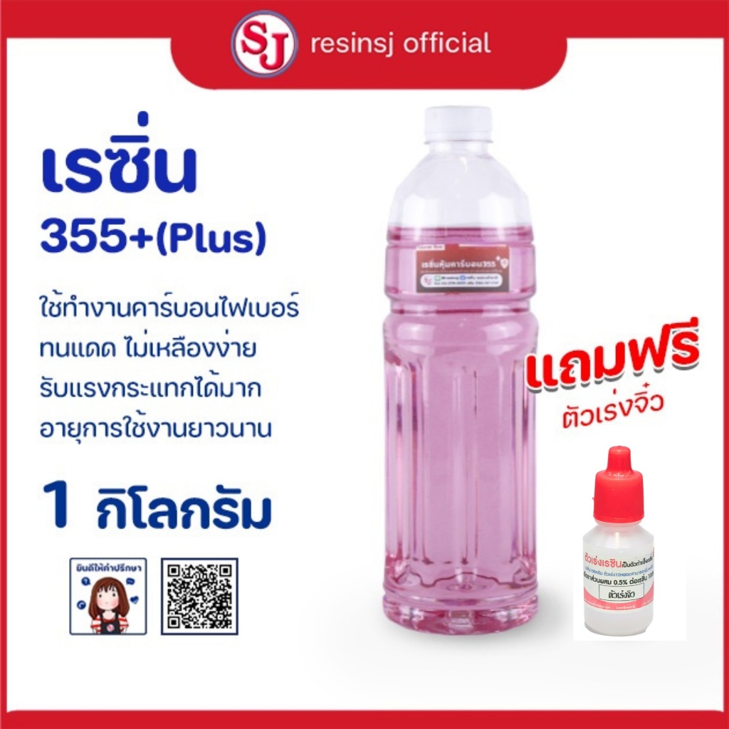 เรซิ่น 355+(Plus)Polyester Resin พร้อมตัวเร่งแข็ง ขนาด 1 กิโลกรัม แถมฟรีตัวเร่ง1ขวด ทนแดด