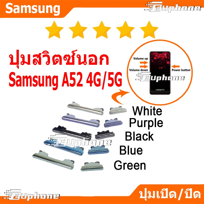 ปุ่มกดสวิทช์ด้านนอก Samsung A52 4G/5G ปุ่มเปิดปิด ปรับระดับเสียงขึ้นลง ON OFF+VOLUME BUTTON