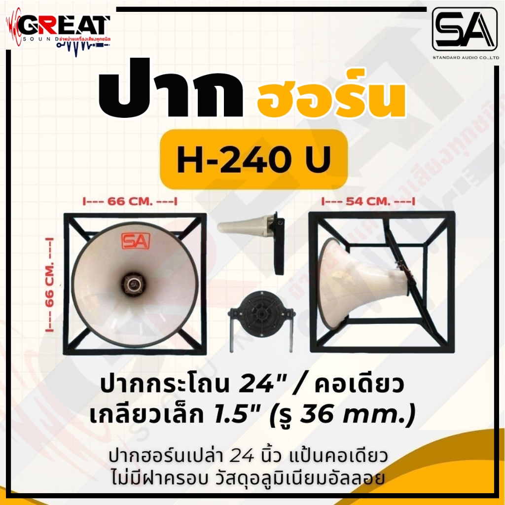 SA H-240 U ปากฮอร์นเปล่าขนาด 24 นิ้ว แบบปากกระโถน เกลียวขนาด 1.5 นิ้ว วัสดุทำจากอลูมิเนียมอัลลอย พร้