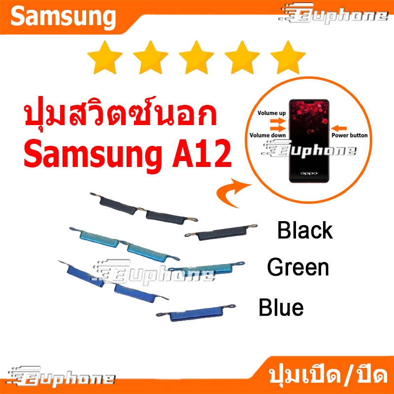 ปุ่มกดสวิทช์ด้านนอก Samsung A12 ปุ่มเปิดปิด ปรับระดับเสียงขึ้นลง ON OFF+VOLUME BUTTON