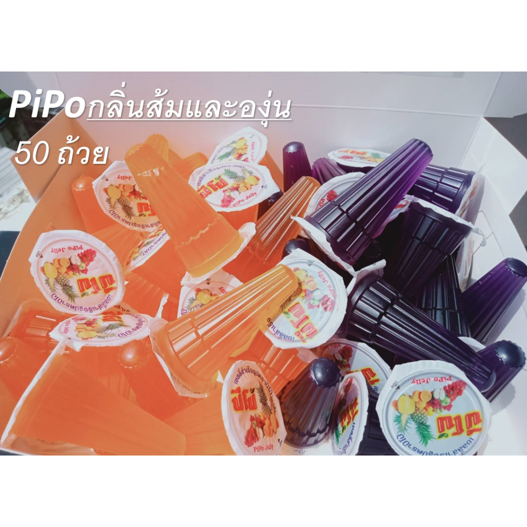 ปีโป้เยลลี่ (กลิ่นส้มและองุ่น)