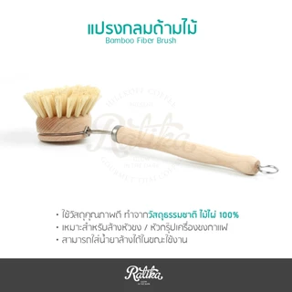 Ratika : แปรงล้างหัวชงด้ามจับไม้ แบบหัวกลม ขัดทำความสะอาดหัวกรุ๊ปเครื่องชงกาแฟ Bamboo Fiber Brush