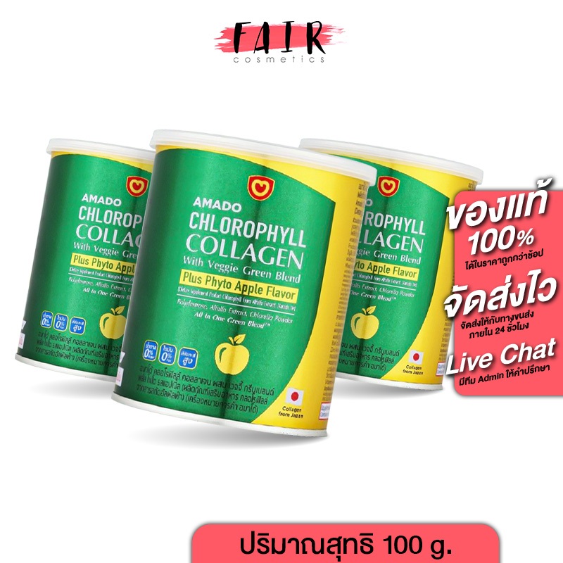 [3 กระป๋อง] Amado Chlorophyll Collagen อมาโด้ คลอโรฟิลล์ คอลลาเจน [100 g.] คอลลาเจน ผงผัก ใยอาหารสูง