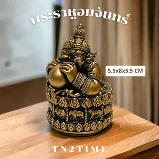 TN2TIME พระราหูอมจันทร์ จะช่วยขจัดปัดเป่าทุกข์โศกโรคภัย ให้พ้นเคราะห์ ฐาน 6 ซม. สูง 8 ซม.