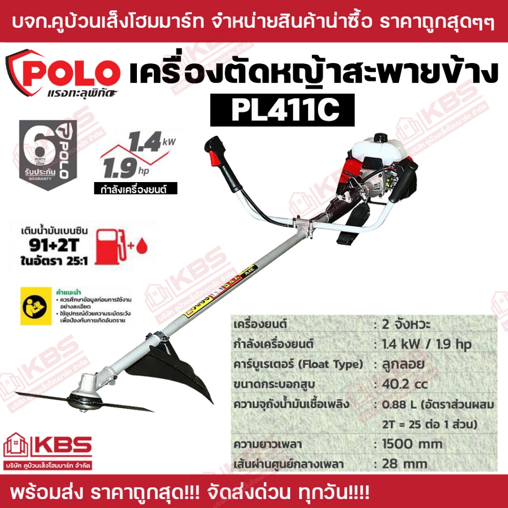 เครื่องตัดหญ้าสะพายหลัง เครื่องยนต์ 2 จังหวะ POLO 40.2 ซีซี รุ่น PL-411C กำลัง 1.4 กิโลวัตต์ 2.0 แรงม้า ถังน้ำมัน 0.88